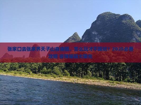 张家口去张家界天子山自由团
