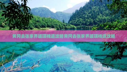 黄冈去张家界玻璃栈道攻略