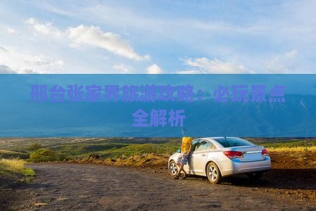 邢台去张家界哪里玩