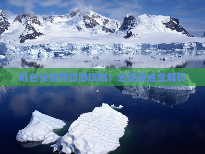 邢台去张家界哪里玩