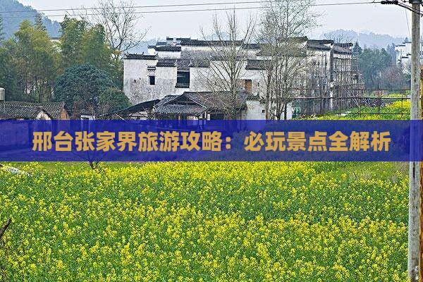 邢台去张家界哪里玩