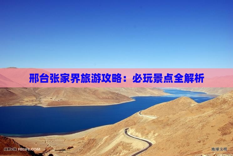 邢台去张家界哪里玩