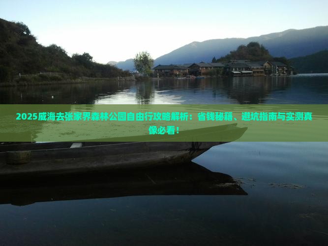 威海去张家界森林公园自由行