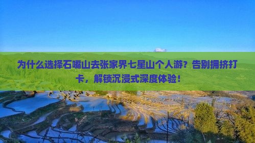 石嘴山去张家界七星山个人游