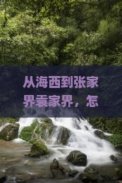 海西到张家界袁家界攻略