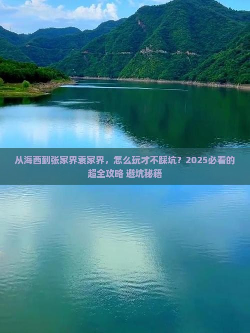 海西到张家界袁家界攻略