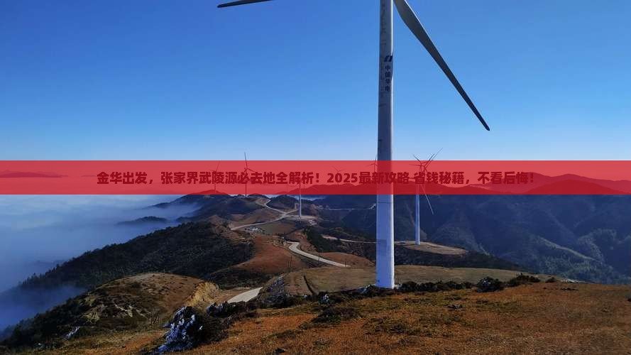 金华到张家界武陵源必去地 金华到张家界武陵源必去地