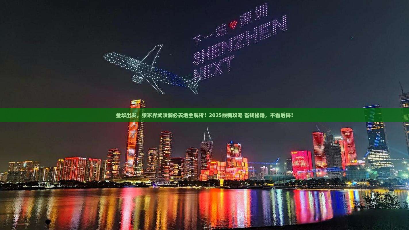 金华到张家界武陵源必去地 金华到张家界武陵源必去地