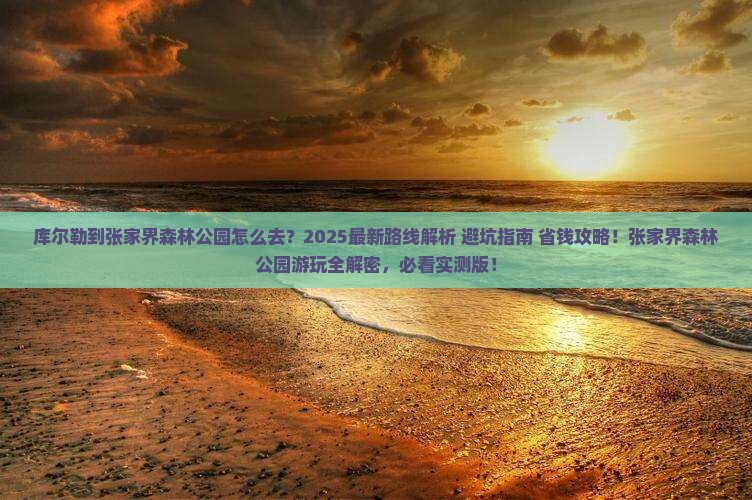 库尔勒到张家界森林公园旅游