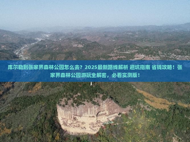 库尔勒到张家界森林公园旅游