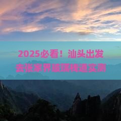 汕头去张家界玻璃栈道个人游