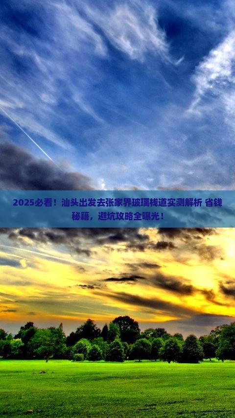 汕头去张家界玻璃栈道个人游