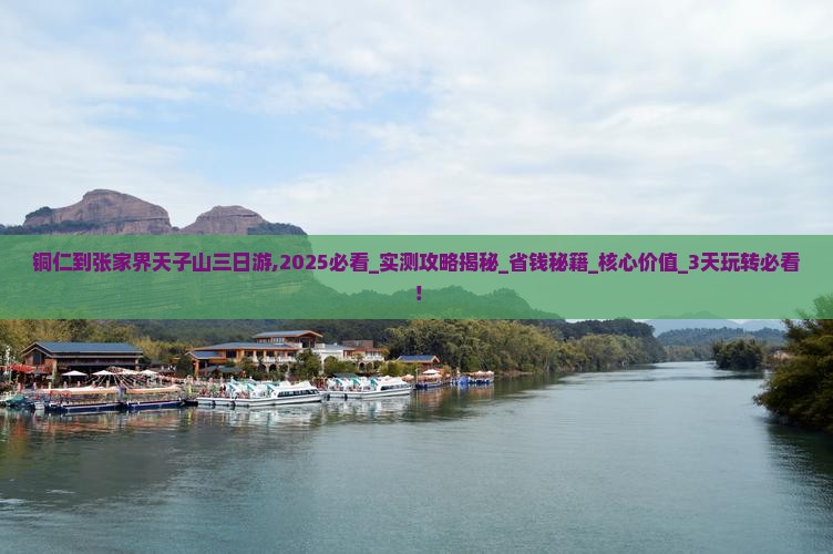 铜仁到张家界天子山三日游