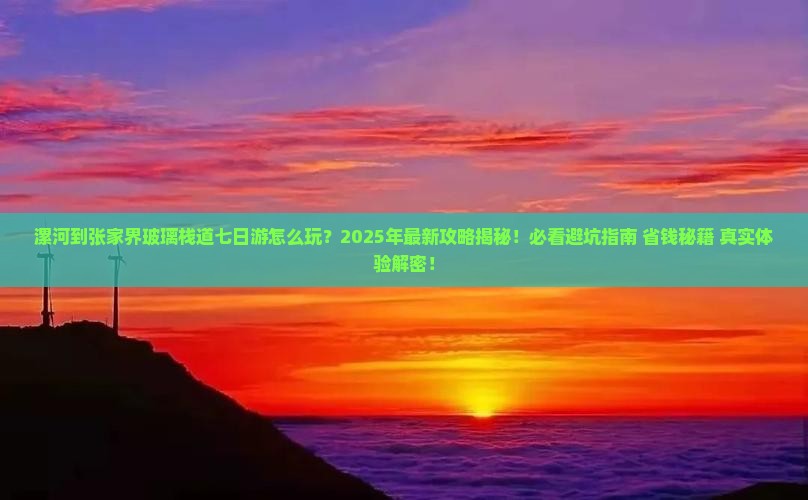 漯河到张家界玻璃栈道七日游