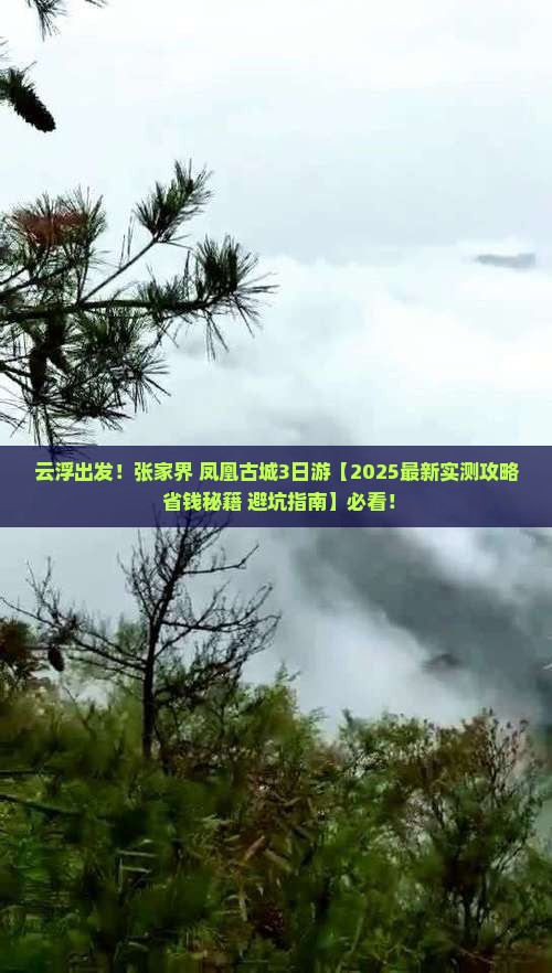 云浮到张家界凤凰古城三日游