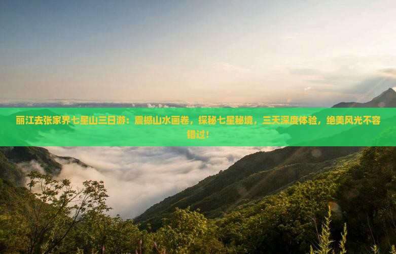 丽江去张家界七星山三日游