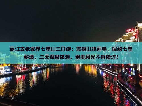 丽江去张家界七星山三日游