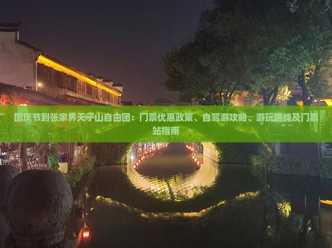国庆节到张家界天子山自由团