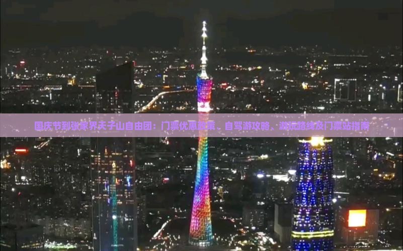 国庆节到张家界天子山自由团