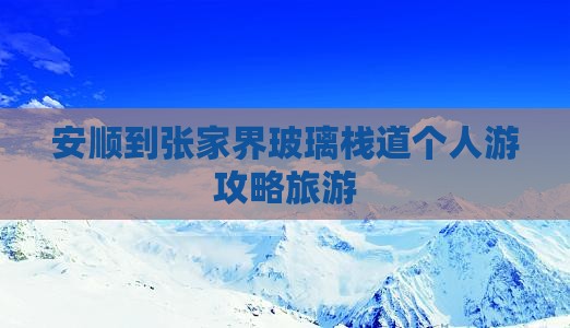 安顺到张家界玻璃栈道个人游