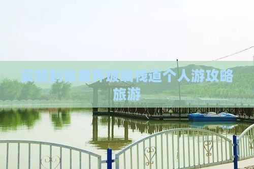 安顺到张家界玻璃栈道个人游