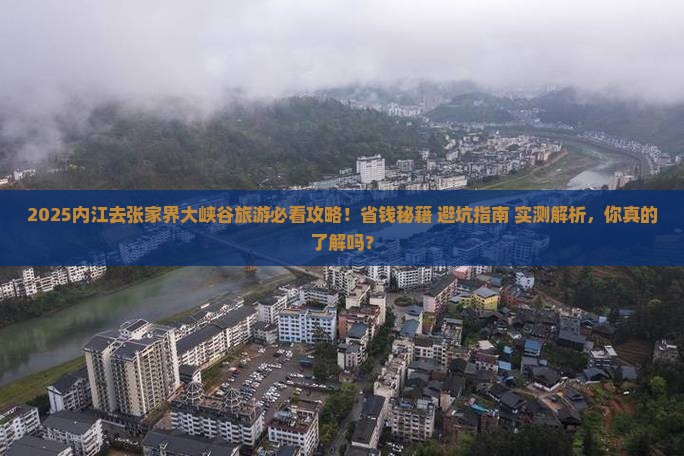 内江去张家界大峡谷旅游