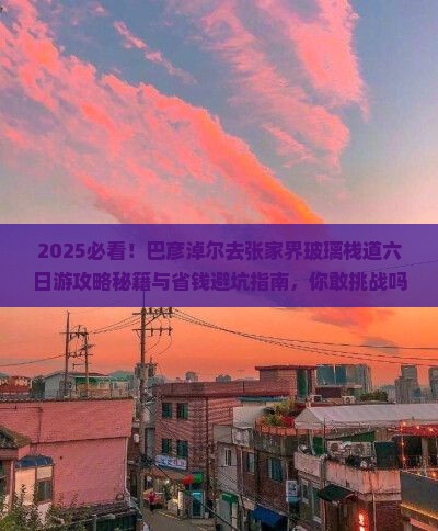 巴彦淖尔去张家界玻璃栈道六日游