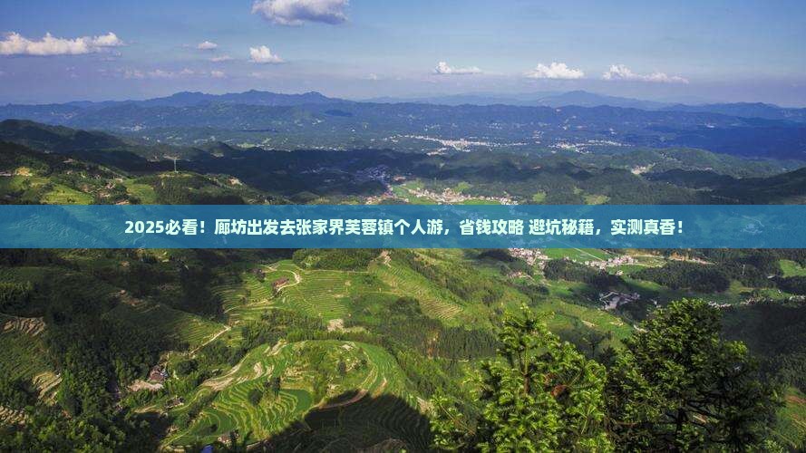 廊坊去张家界芙蓉镇个人游