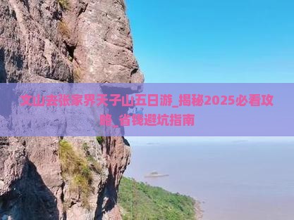 文山去张家界天子山五日游