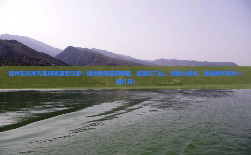 赣州去张家界玻璃栈道四日游