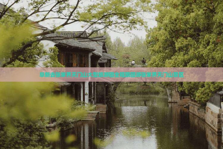 阜新去张家界天门山大型旅游团