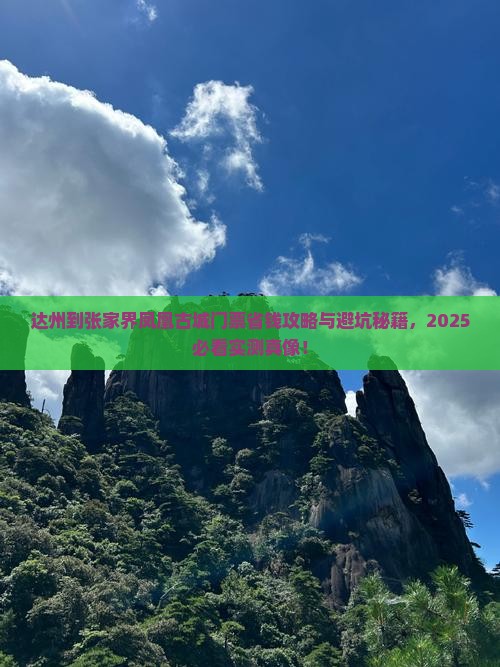 达州到张家界凤凰古城门票