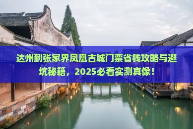 达州到张家界凤凰古城门票