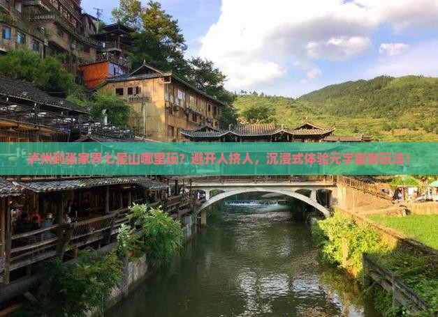 泸州到张家界七星山哪里玩