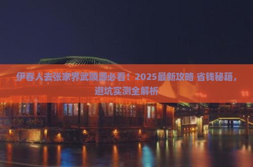伊春去张家界武陵源必去地