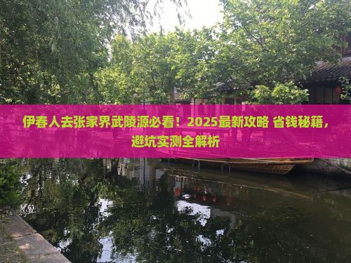 伊春去张家界武陵源必去地