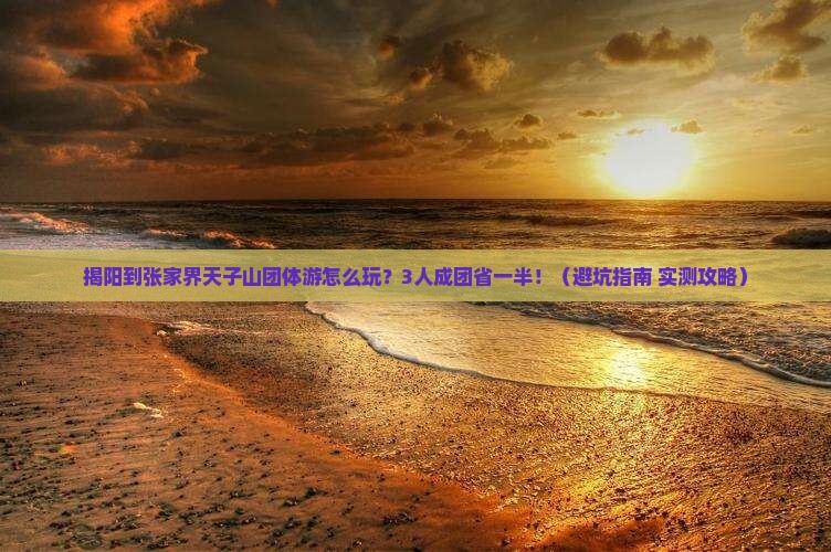 揭阳到张家界天子山团体旅游
