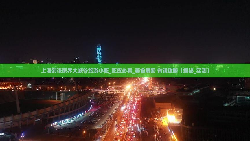 上海到张家界大峡谷旅游小吃