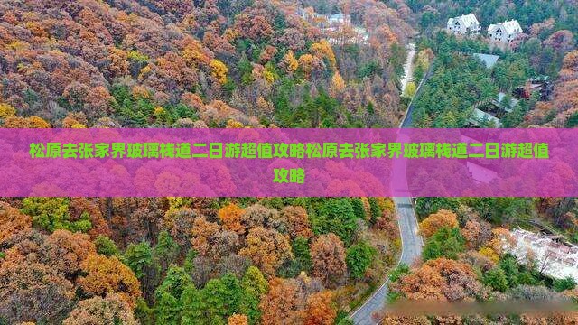 松原去张家界玻璃栈道二日游