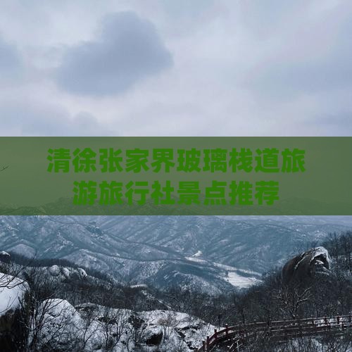 清徐去张家界玻璃栈道旅行社