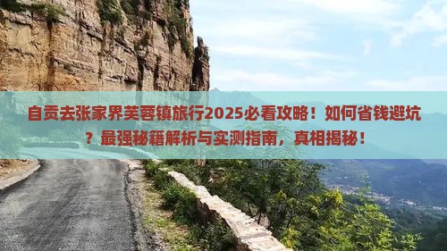 自贡去张家界芙蓉镇旅行社