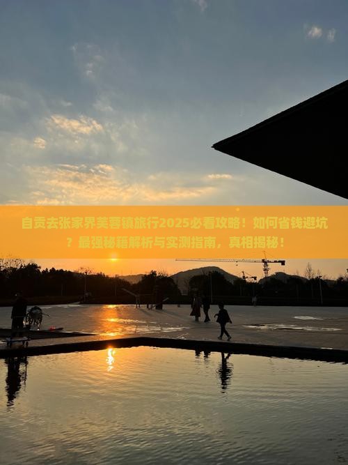 自贡去张家界芙蓉镇旅行社