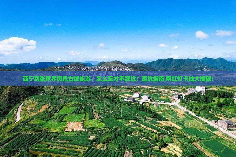 西宁到张家界凤凰古城旅游