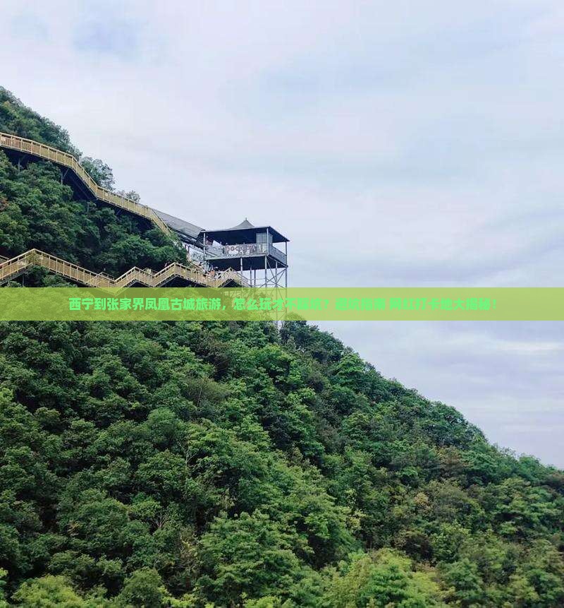 西宁到张家界凤凰古城旅游