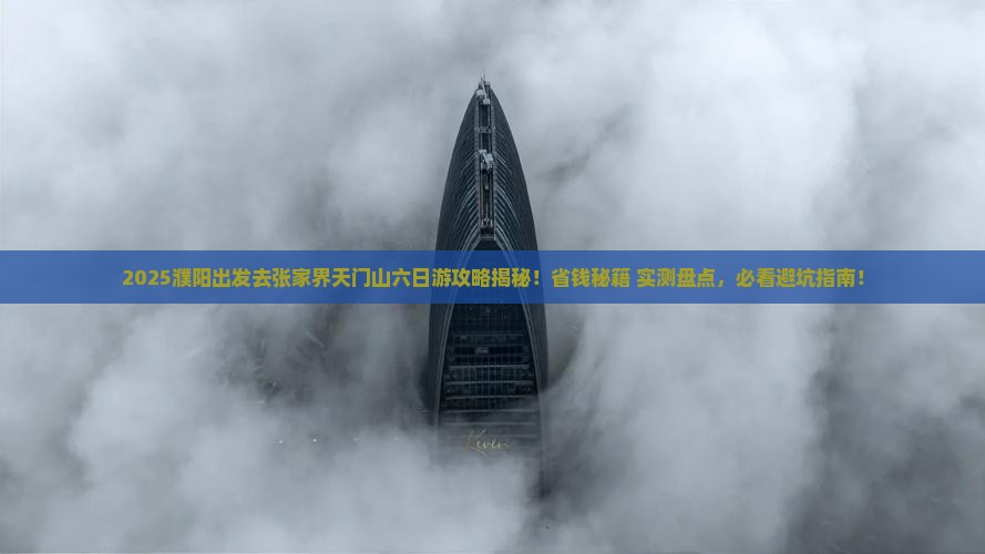 濮阳去张家界天门山六日游