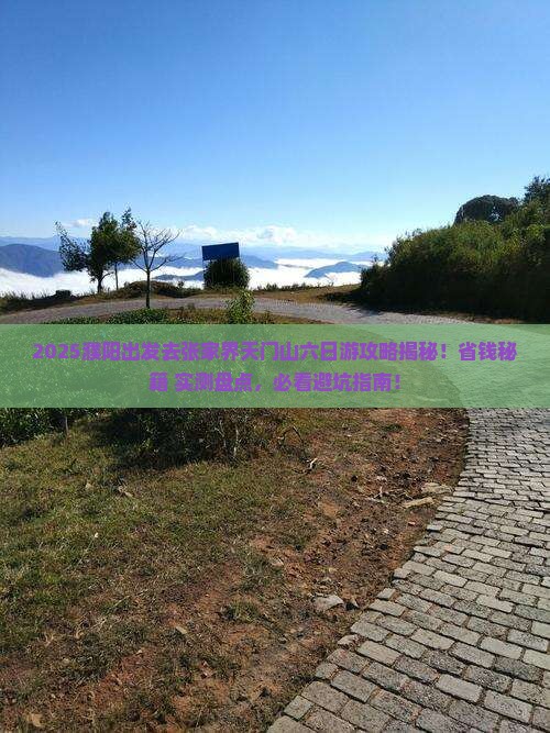 濮阳去张家界天门山六日游