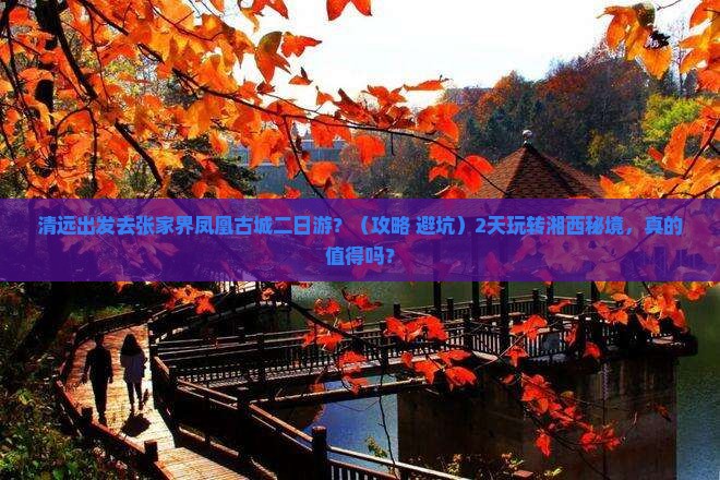 清远去张家界凤凰古城二日游