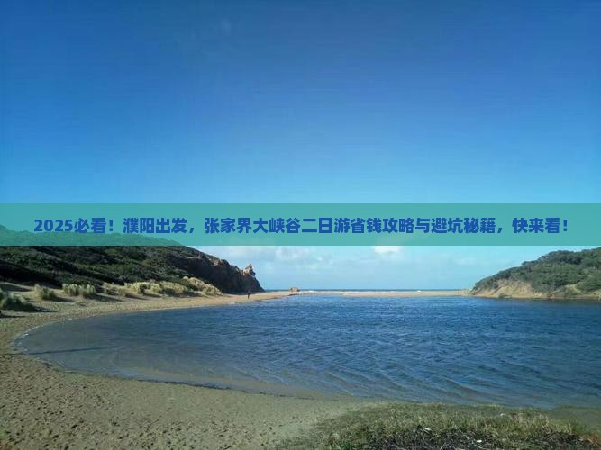 濮阳到张家界大峡谷二日游