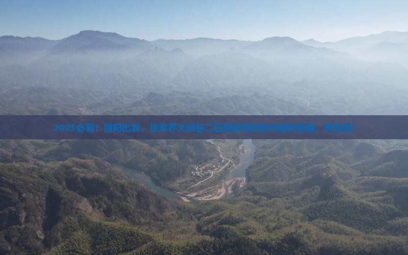濮阳到张家界大峡谷二日游