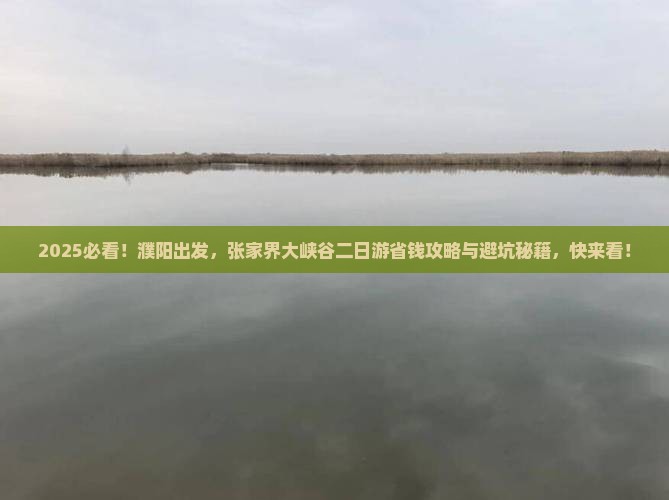 濮阳到张家界大峡谷二日游